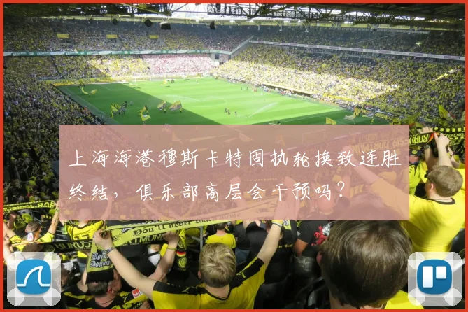 上海海港穆斯卡特固执轮换致连胜终结，俱乐部高层会干预吗？