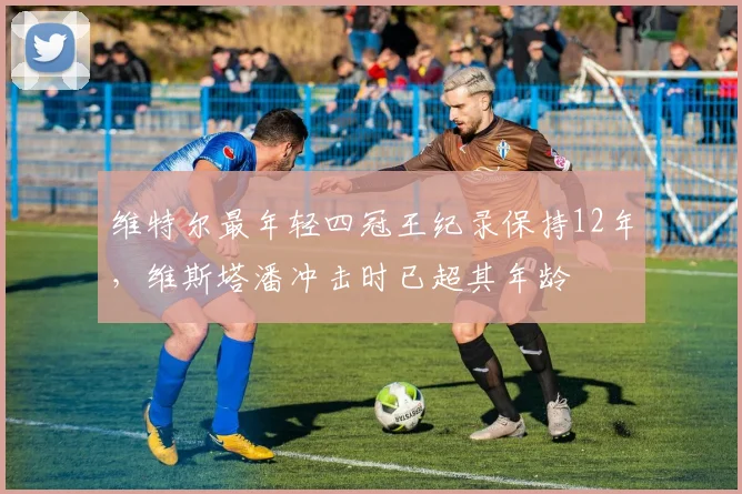 维特尔最年轻四冠王纪录保持12年,维斯塔潘冲击时已超其年龄