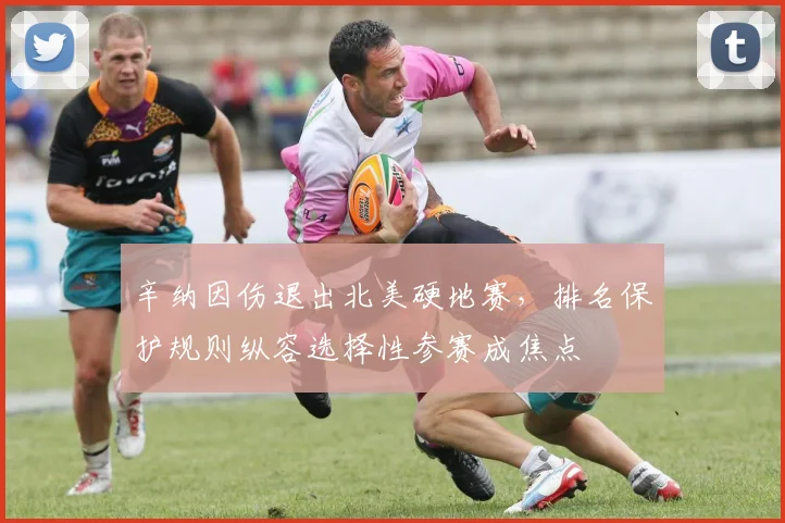辛纳因伤退出北美硬地赛，排名保护规则纵容选择性参赛成焦点