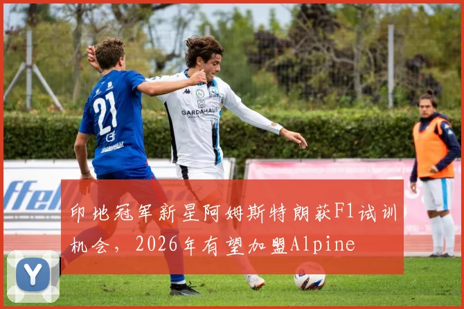 印地冠军新星阿姆斯特朗获F1试训机会，2026年有望加盟Alpine